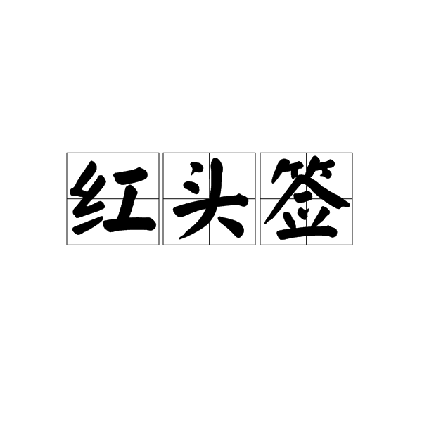 紅頭簽 紅頭簽