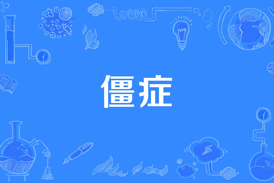 僵症 僵症