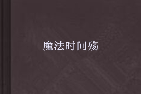 魔法時間殤 魔法時間殤