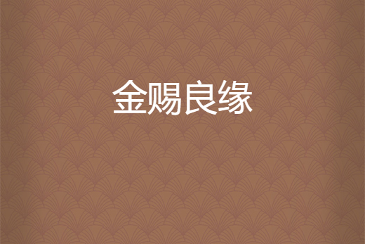 金賜良緣