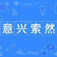 意興索然 意興索然