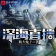 深海直播