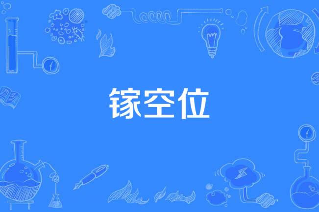 鎵空位 鎵空位