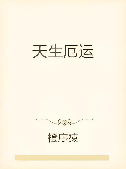 天生厄運 天生厄運