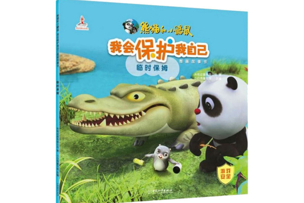 臨時保姆(2019年中國和平出版社出版的圖書) 臨時保姆(2019年中國和平出版社出版的圖書)