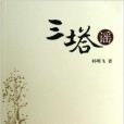 三塔謠 三塔謠