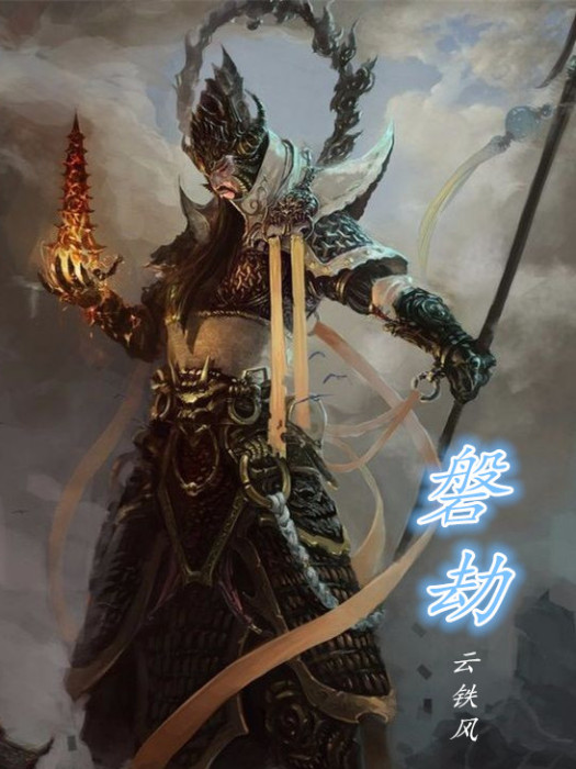 磐劫