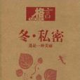 冬·私密 冬·私密