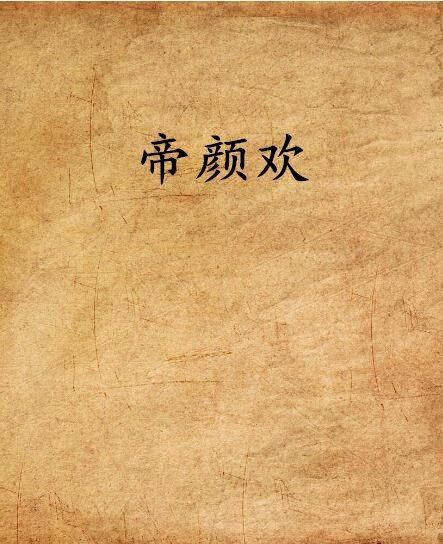 帝顏歡 帝顏歡