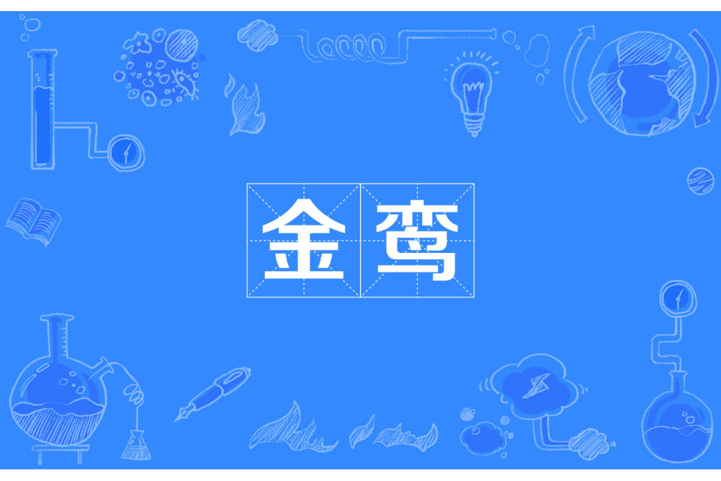 金鸞 金鸞