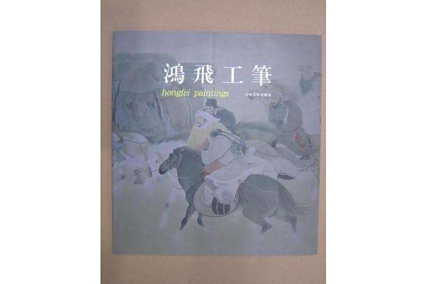 鴻飛工筆