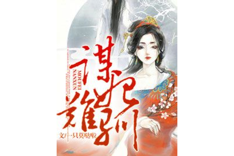 謀妃難馴 謀妃難馴