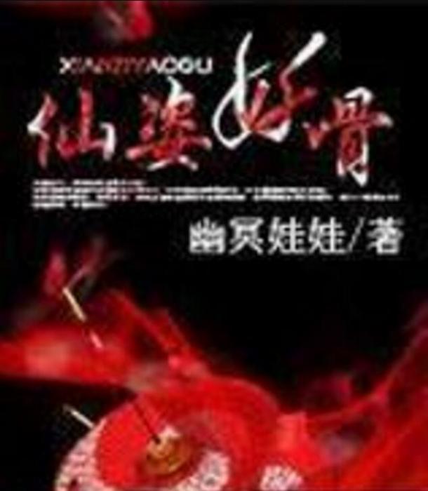 仙姿妖骨 仙姿妖骨