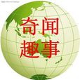 奇聞 奇聞