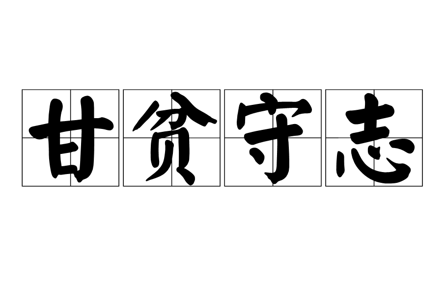 甘貧守志 甘貧守志