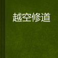 越空修道 越空修道