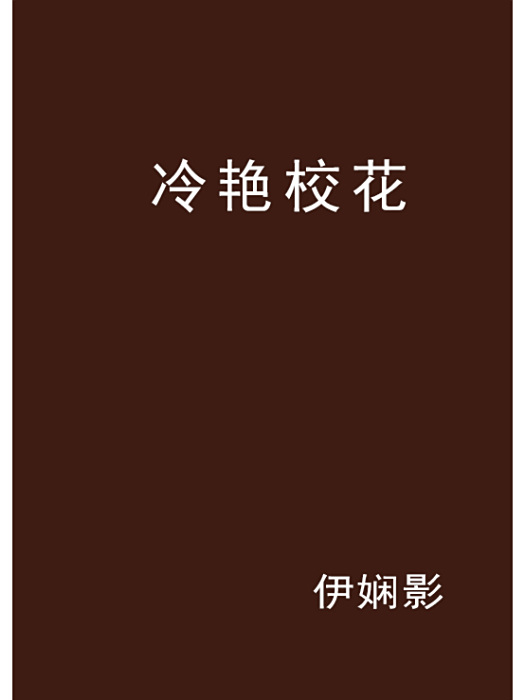 冷艷校花 冷艷校花