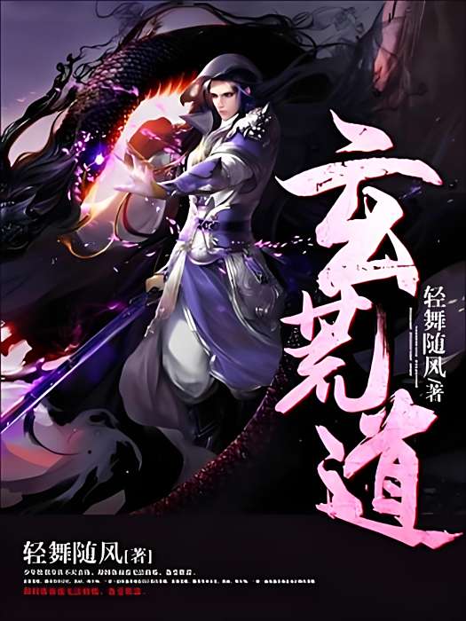 玄荒道 玄荒道