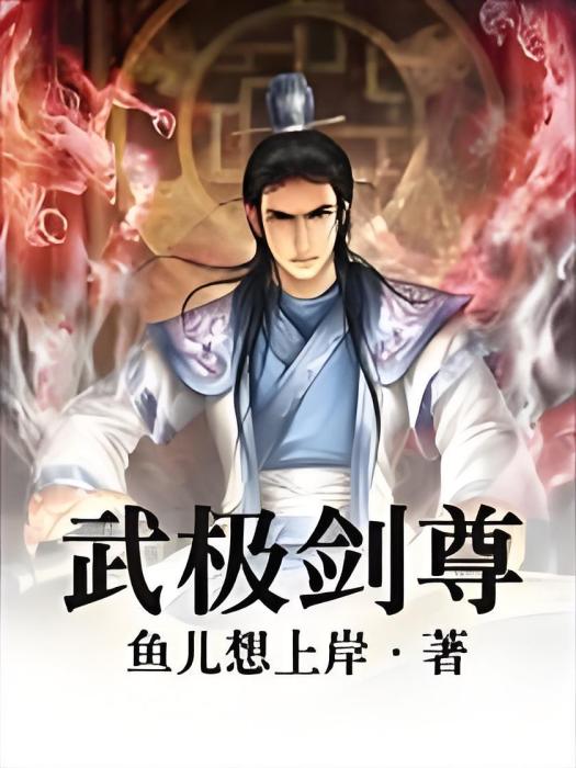 武極劍帝 武極劍帝