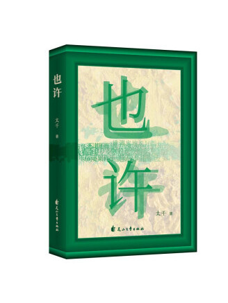 也許(2023年花山文藝出版社出版的圖書) 也許(2023年花山文藝出版社出版的圖書)