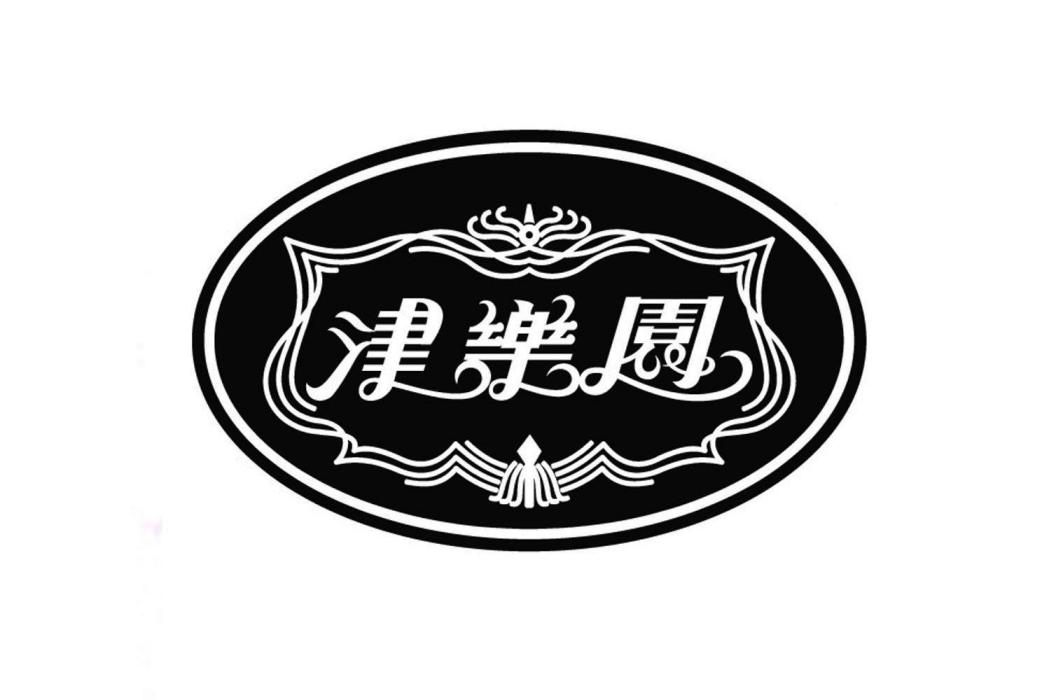 津樂園餅業 津樂園餅業