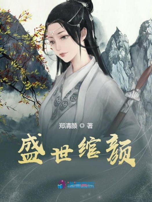 盛世綰顏 盛世綰顏