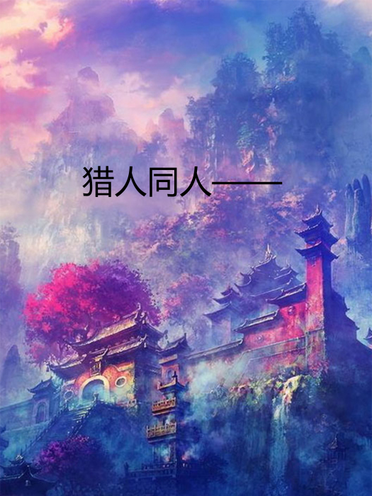 獵人同人—— 獵人同人——