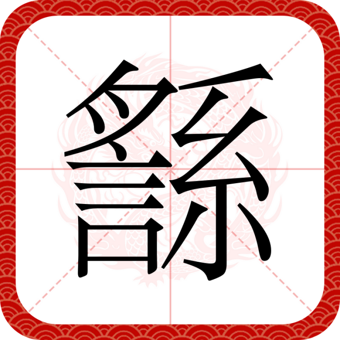 䌛 䌛