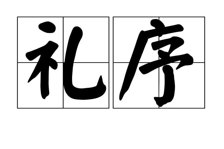 禮序(漢語詞語) 禮序(漢語詞語)