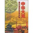 中華大觀 中華大觀