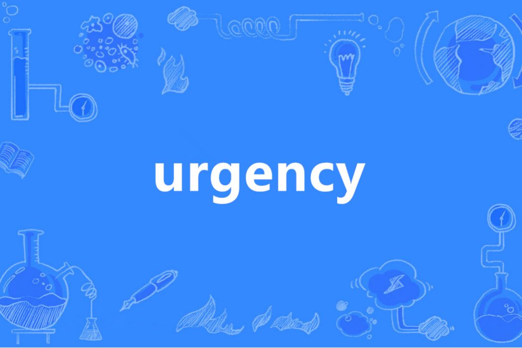 urgency(英語單詞)