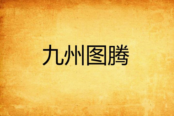 九州圖騰