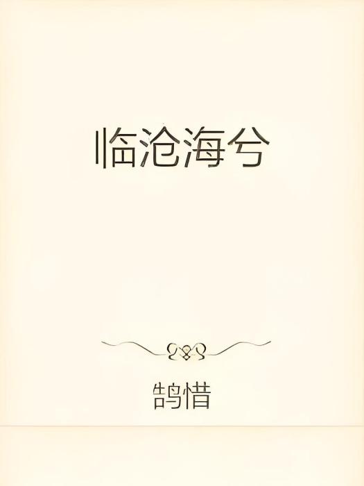 臨滄海兮 臨滄海兮