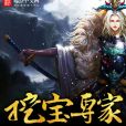 挖寶專家 挖寶專家