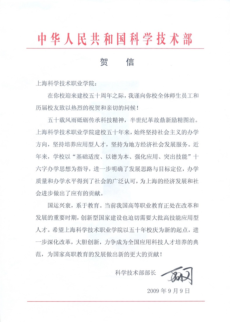 上海科技學院50周年校慶時收到的科學技術部賀信