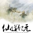 仙道紀元 仙道紀元