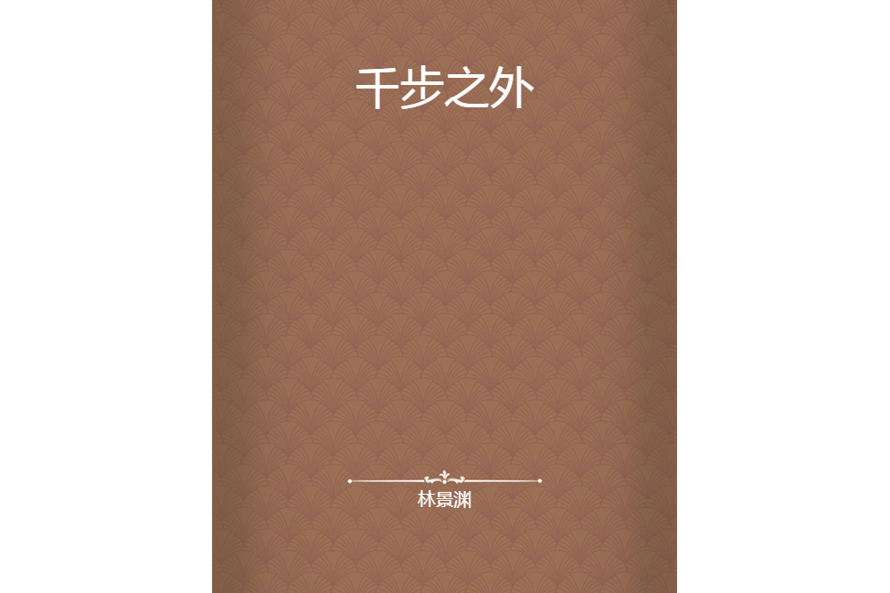 千步之外 千步之外