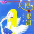天使的眼淚(伊人創作小說) 天使的眼淚(伊人創作小說)