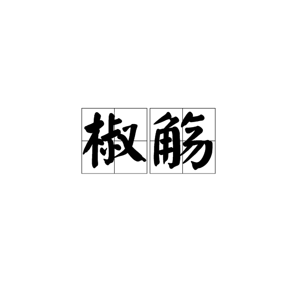 椒觴 椒觴