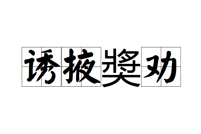 誘掖奬勸 誘掖奬勸