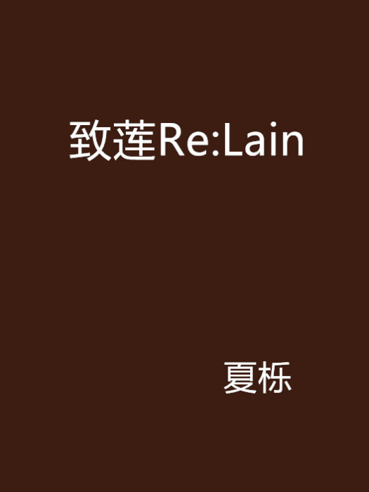 致蓮Re:Lain 致蓮Re:Lain