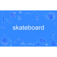 skateboard(英文單詞) skateboard(英文單詞)