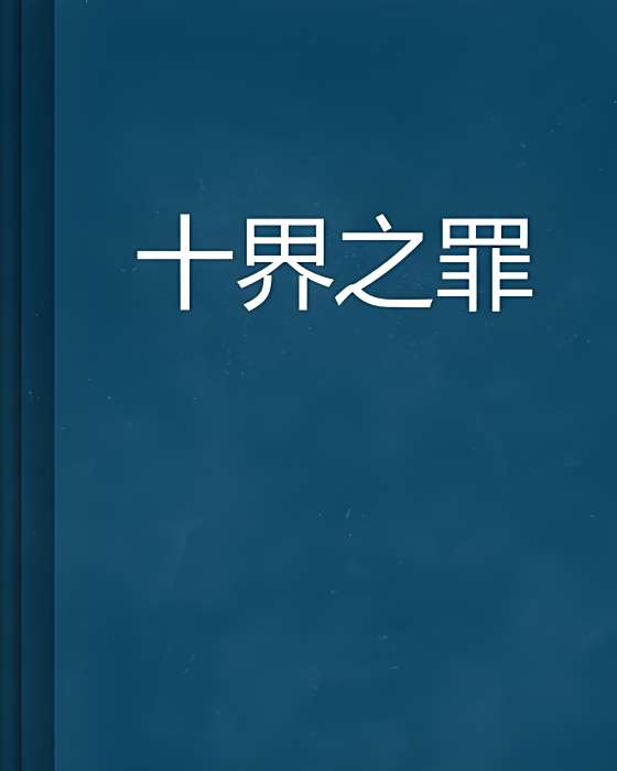 十界之罪 十界之罪