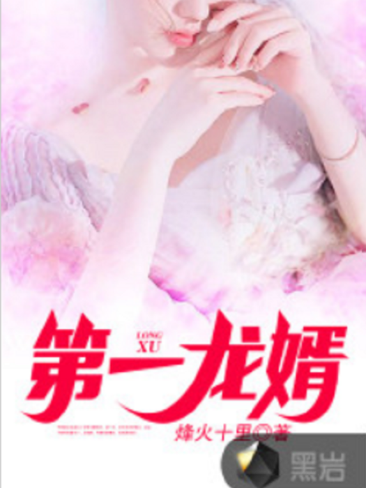 第一龍婿(烽火十里創作的網路小說) 第一龍婿(烽火十里創作的網路小說)