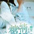 糖情蜜意 糖情蜜意