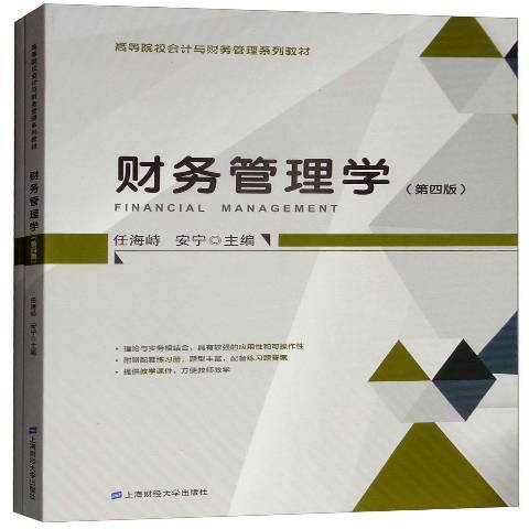 財務管理學(2018年上海財經大學出版社出版的圖書) 財務管理學(2018年上海財經大學出版社出版的圖書)