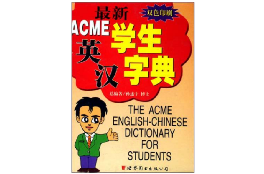 最新ACME學生英漢字典