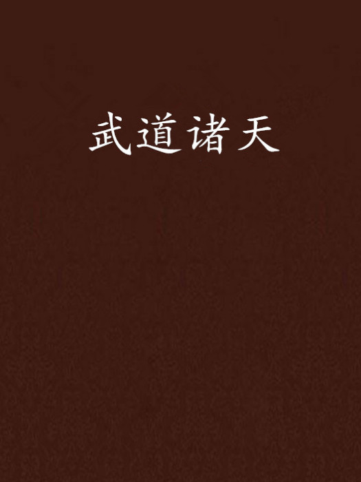 武道諸天 武道諸天