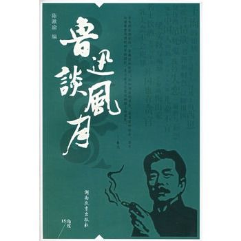 魯迅談風月 魯迅談風月