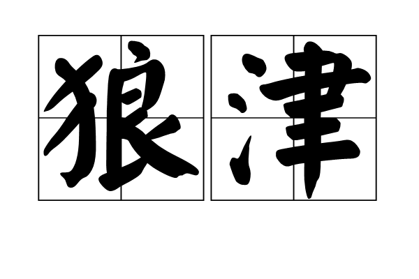 狼津 狼津